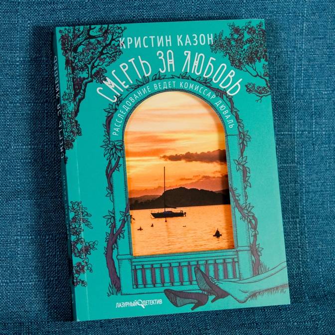 Кристин Казон. Королева детективов Лазурного берега