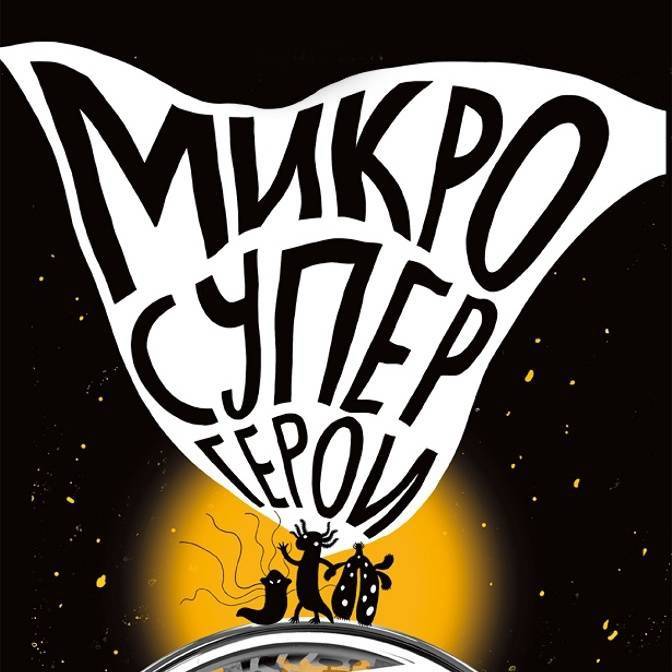 Действительно «супер»! О серии «Микросупергерои»