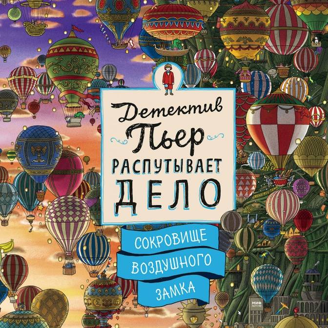 Детектив Пьер и сокровище Воздушного замка. Виммельбух с мегалабиринтами