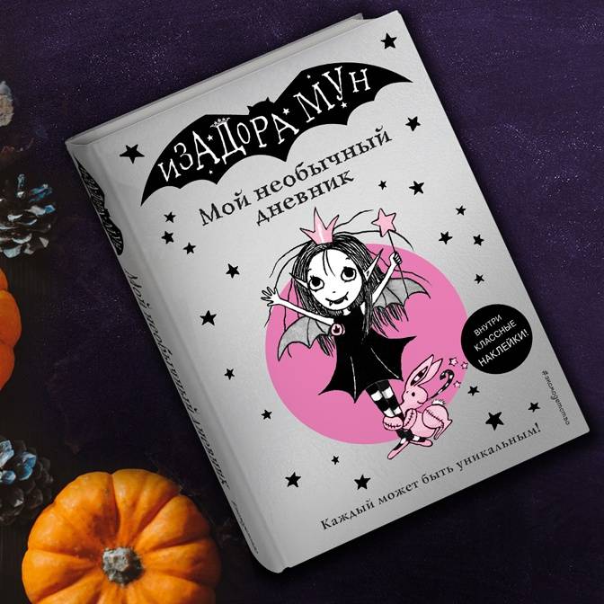 Книга: "Изадора Мун. Мой необычный дневник (с наклейками)" - Гарриет ...