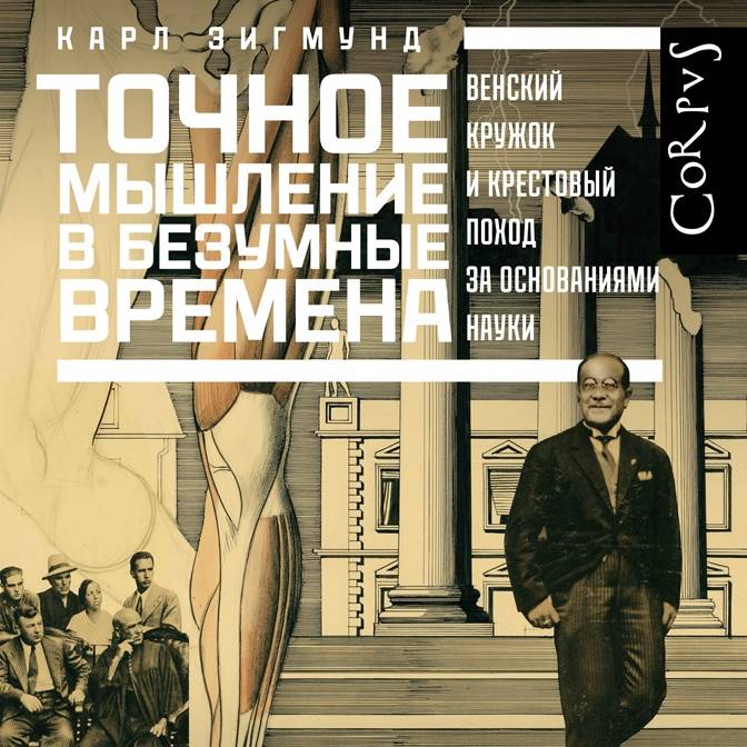 Точное мышление в безумные времена. Слово редактору