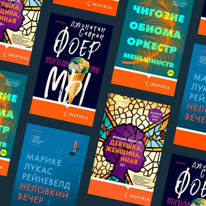 Гид по интеллектуальным новинкам Inspiria. Книги, которые нельзя пропустить