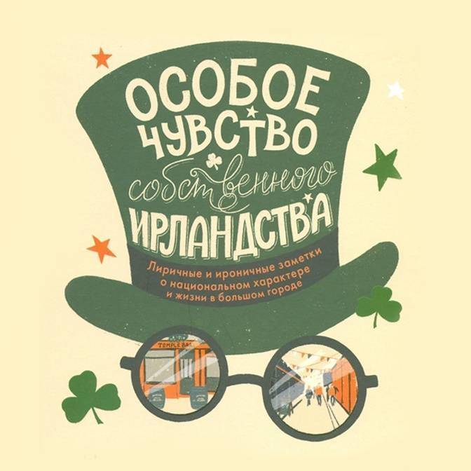 «Ирландский юмор необычайно близок русскому сознанию». Интервью с Шаши Мартыновой