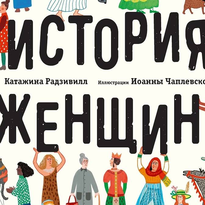 «История женщин» развенчивает стереотипы европейской истории