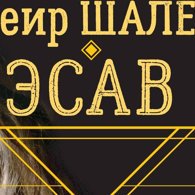 Израильская версия магического реализма. О книге Меира Шалева «Эсав»