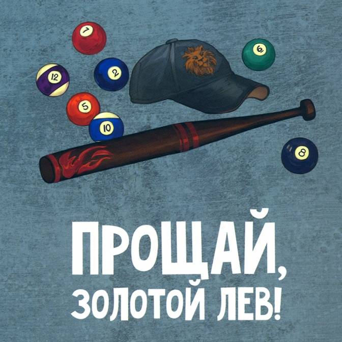 Слово переводчику. Маша Малинская о работе над романом «Прощай, Золотой лев!»