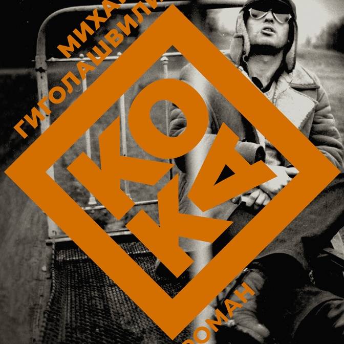 Неисповедимые пути доброго наркомана. О романе Михаила Гиголашвили «Кока»