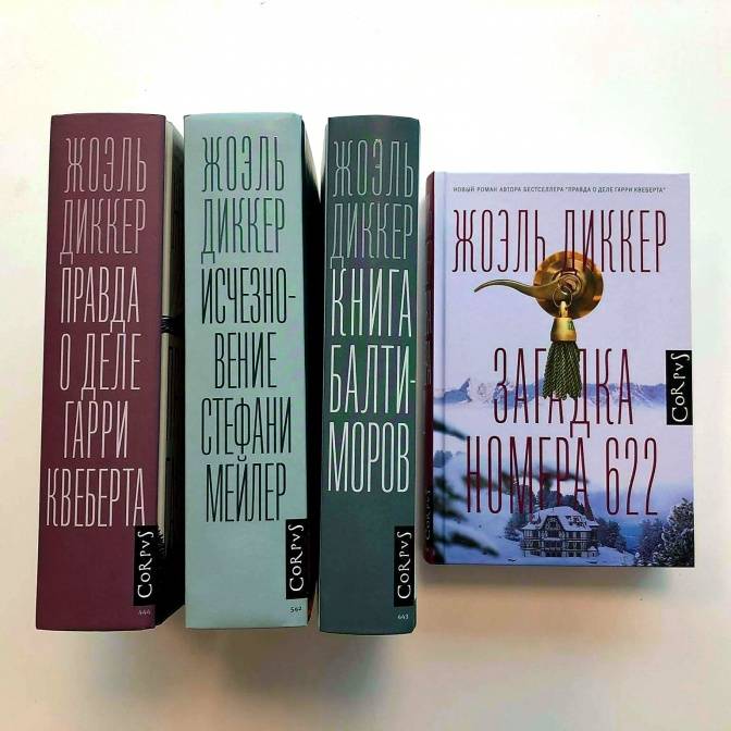 Книга: "Книга Балтиморов" - Жоэль Диккер. Купить книгу, читать рецензии ...