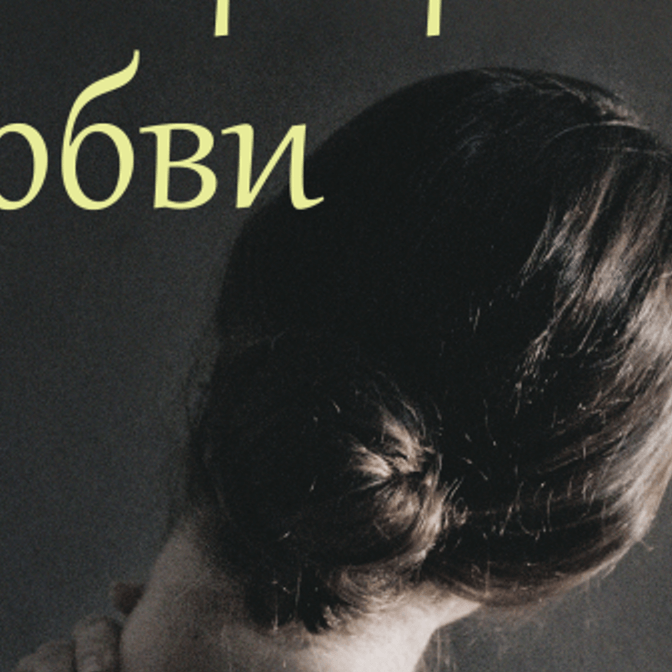 Обнуление любви. О книге Цруи Шалев «Биография Любви»