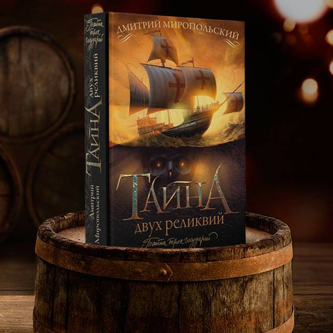 Почему роман «Тайна двух реликвий» заслуживает, чтобы вы его прочли? Слово автору
