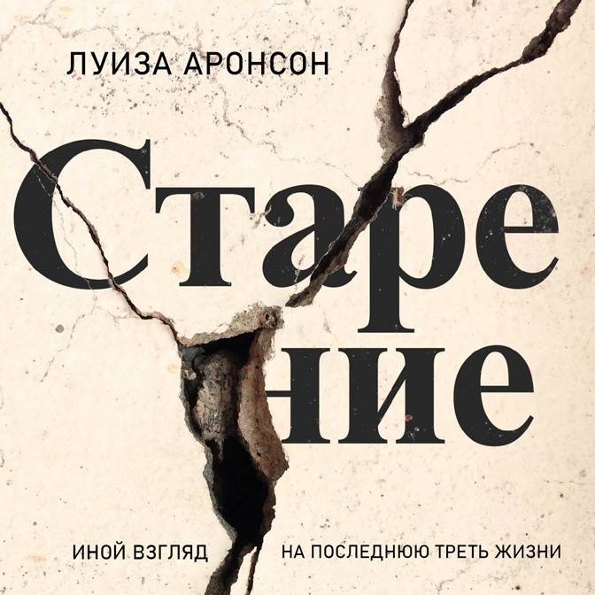 «Наше старение происходит на стыке природы и социума». О книге Луизы Аронсон