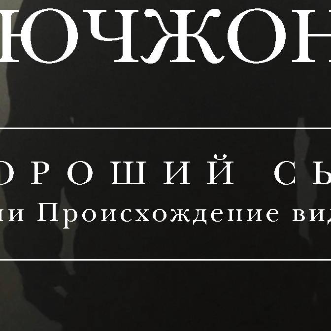 «Хороший сын, или Происхождение видов». Интервью с переводчиками