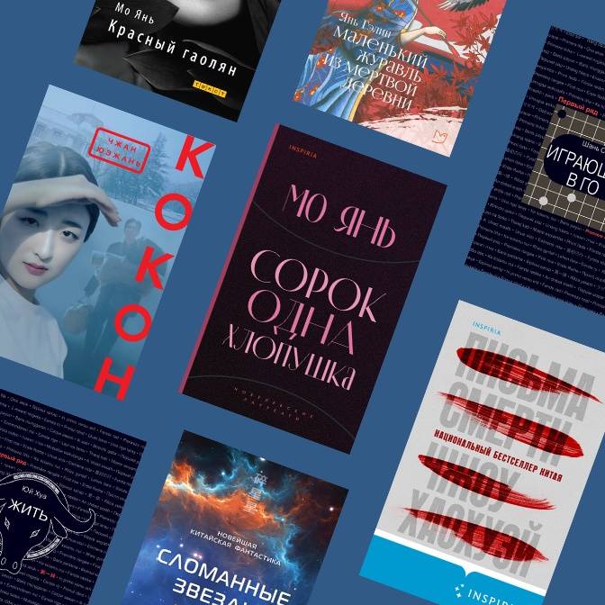 Современный литературный Китай: «Кокон», «Сорок одна хлопушка» и другие