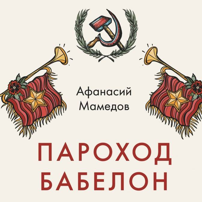 И пароход плывет... О романе Афанасия Мамедова