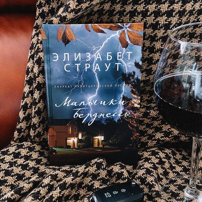 «Мальчики Берджессы» Элизабет Страут