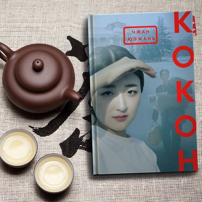 Почти как у нас. О романе Чжан Юэжань «Кокон»