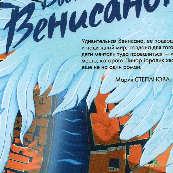 «Мне хотелось писать книги, о которых я мечтала ребенком». Интервью с Линор Горалик