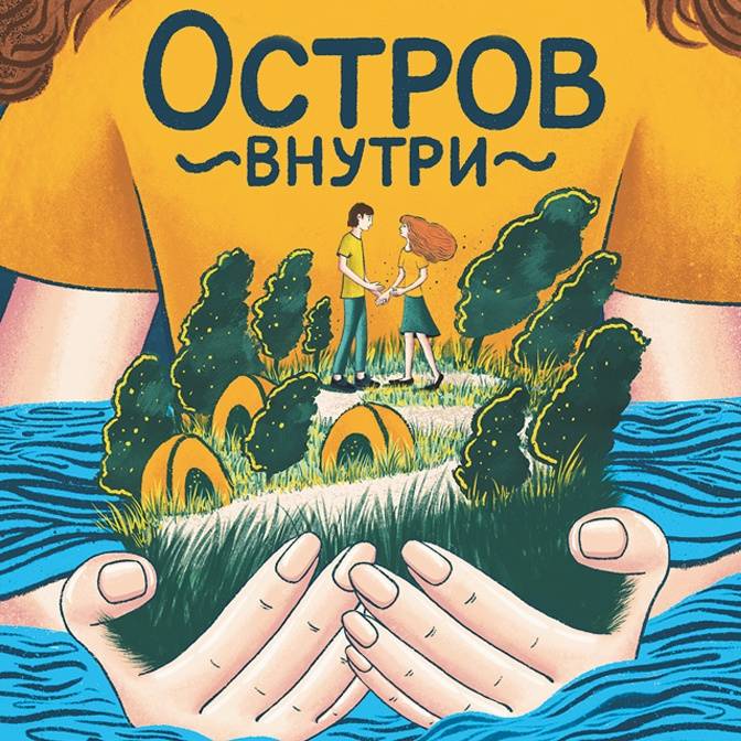 Ура, каникулы! Летние приключения школьников