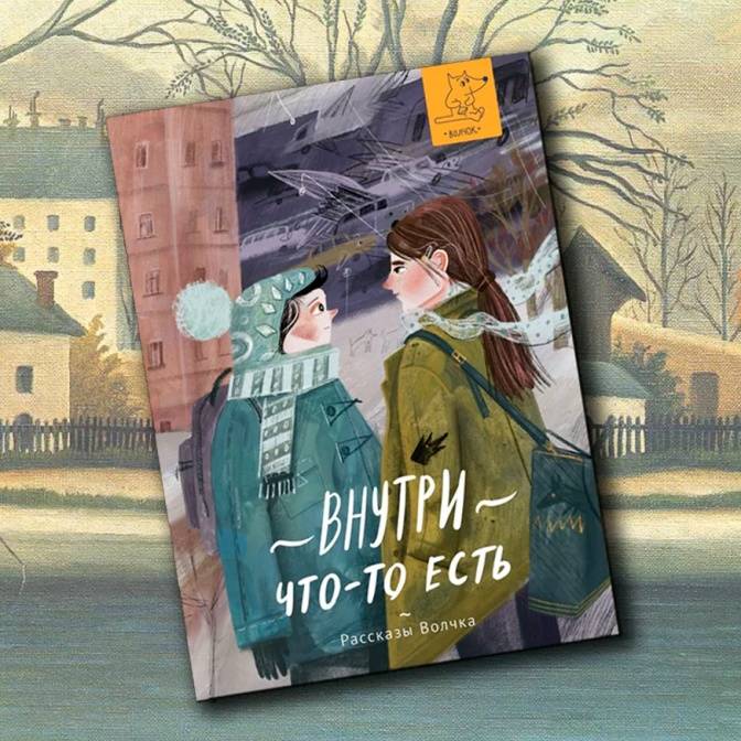 Бывшие epub. Внутри что-то есть книга. Книги издательства волчок. Внутри что то есть книга рассказы волчка. Поворот книга рассказы волчка.