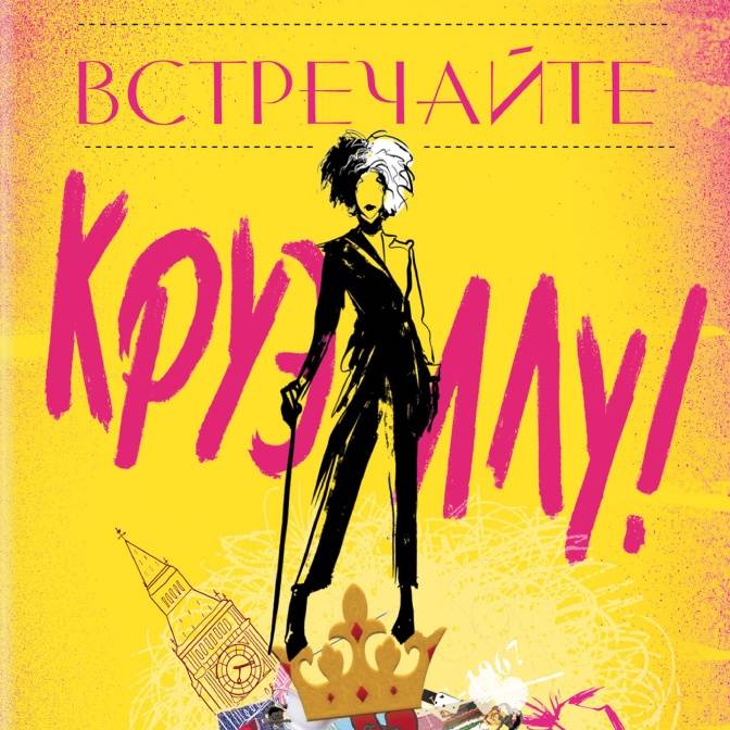 Смотрим, читаем, играем! Райя, Круэлла, Бэнди и другие герои — в книгах