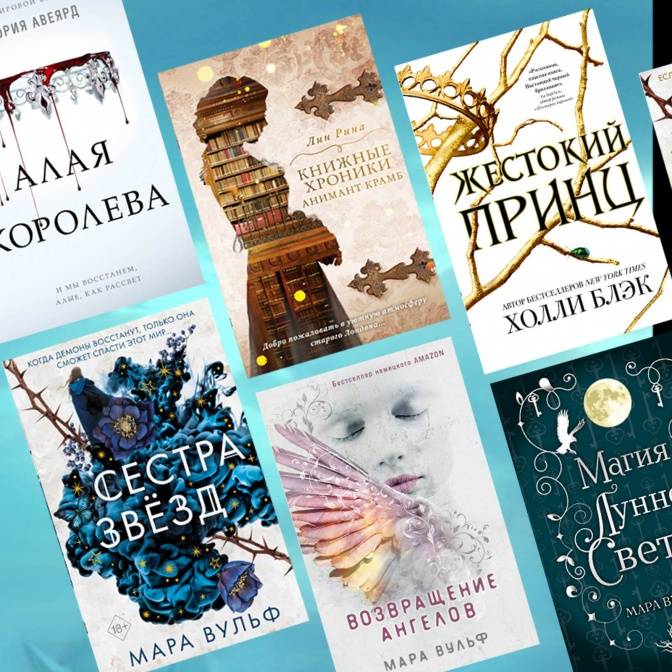 Ангелы, ведьмы и любовь. С чего начать чтение фэнтези в жанре young adult?