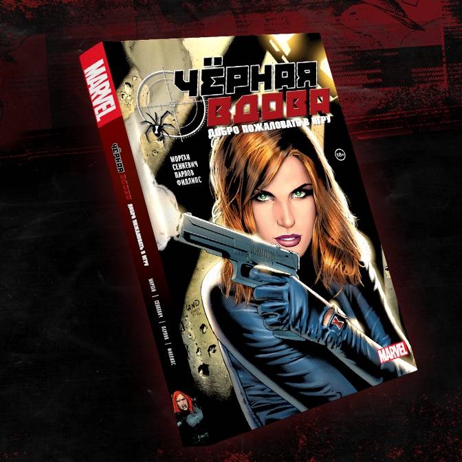 Черная Вдова: что почитать о самой опасной шпионке вселенной Marvel?