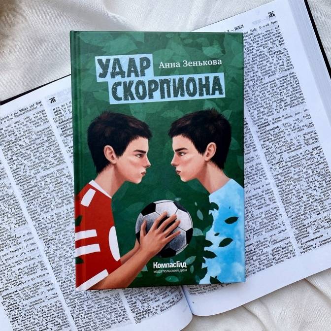 «Удар скорпиона» Анны Зеньковой. Другая жизнь в детской литературе