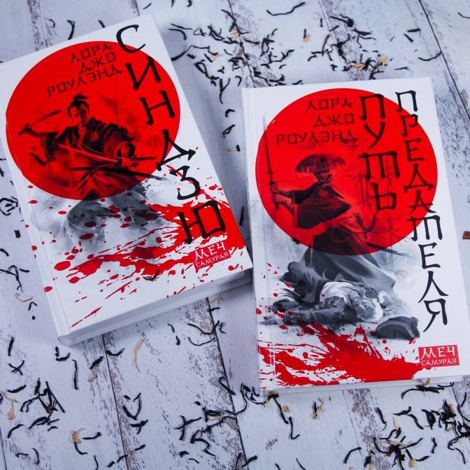 Следователь Сано Исиро берет след. О японских детективах  Лоры Джо Роулэнд