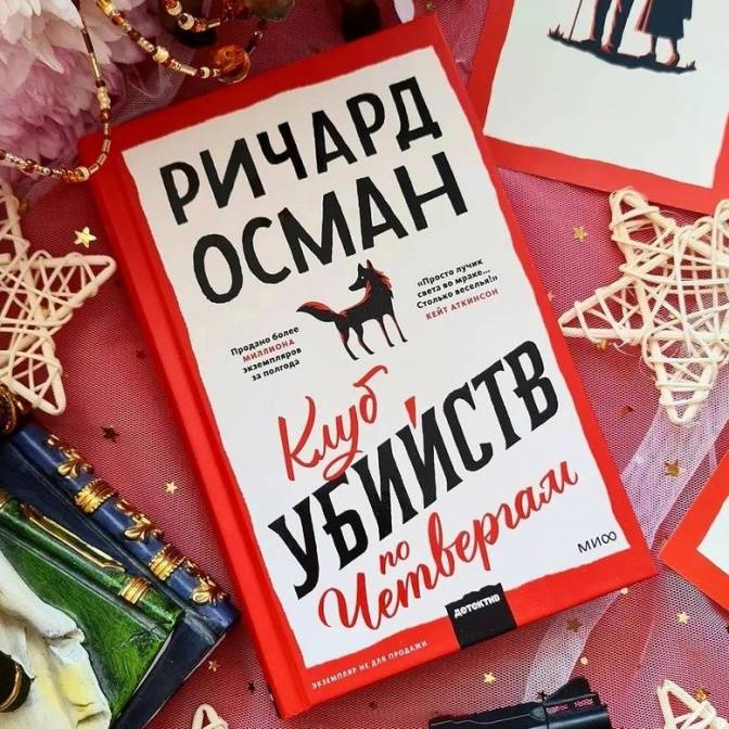 «Клуб убийств по четвергам»: как четверо пенсионеров взялись расследовать преступления