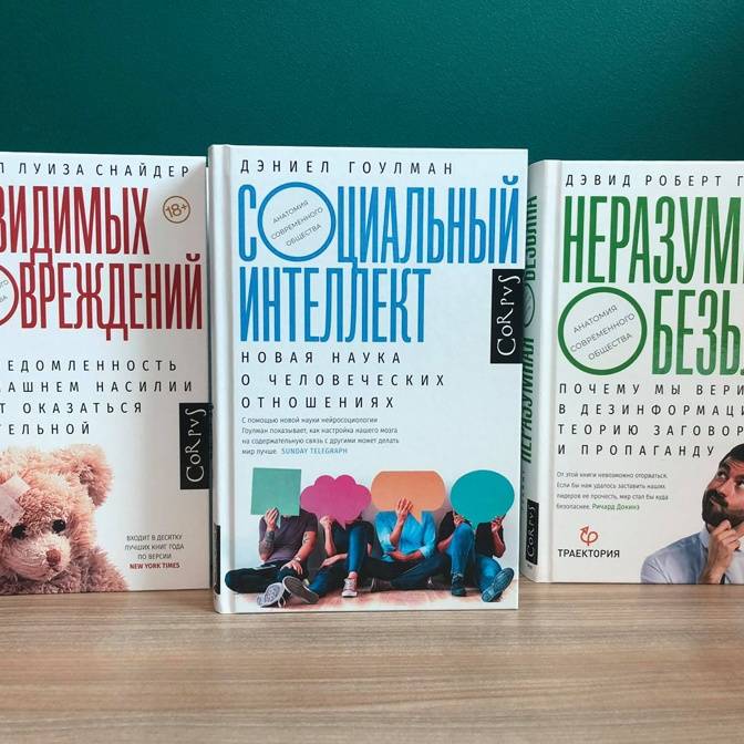 Анатомия современного общества. Как не поддаться массовой истерии и научиться общаться