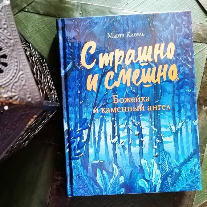 Страшно и смешно. О книгах Марты Кисель
