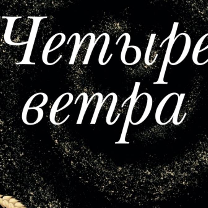 Пыльные бури. Вышел новый роман Кристин Ханны «Четыре ветра»