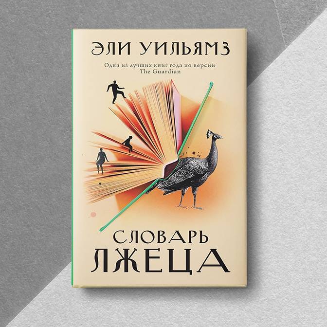 Слово переводчику: Максим Немцов о «Словаре лжеца» Эли Уильямз и не только