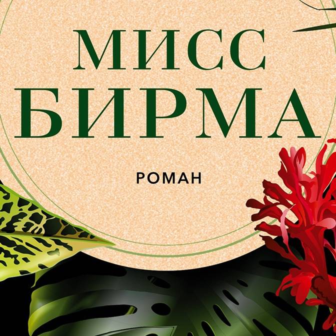Красота по-бирмански. О романе Чармен Крейг «Мисс Бирма»