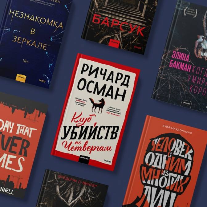 «Клуб убийств по четвергам» и другие самые ожидаемые детективы осени