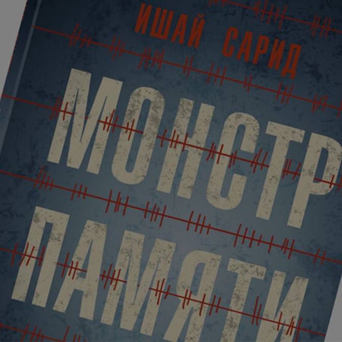 Почему память становится монстром. Провокационный роман Ишая Сарида о Холокосте