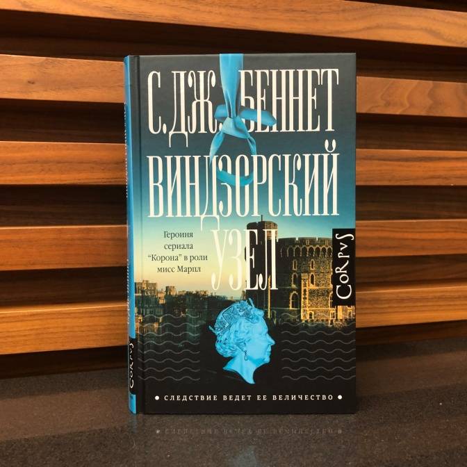 Слово переводчику: Юлия Полещук о «Виндзорском узле»