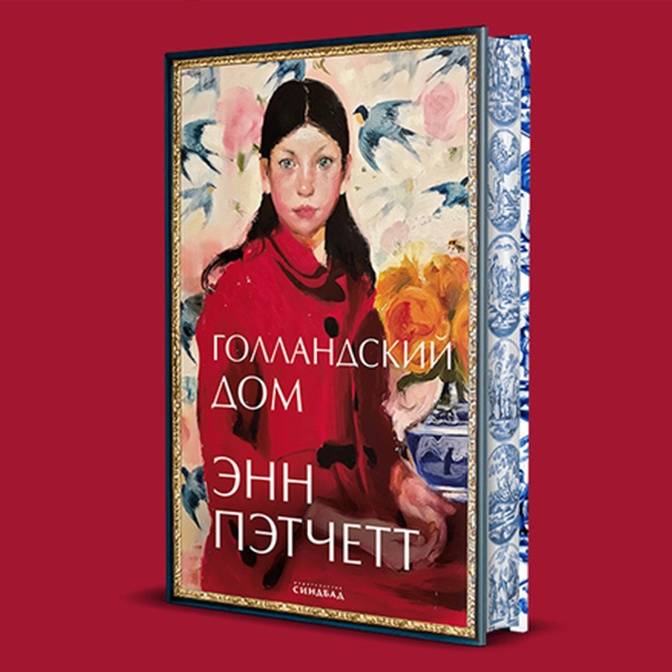 Энн пэтчетт голландский дом. Голландский дом Энн Пэтчетт. Голландский дом книга Энн Пэтчетт. Энн Пэтчетт голландский дом читать. Голландский дом книга читать.