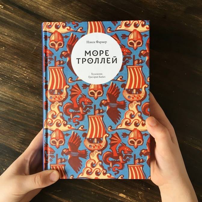 Художник Григорий Бабич о книге «Море троллей» Нэнси Фармер