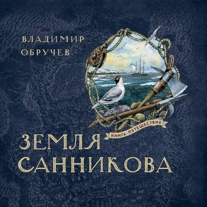 Слово редакции. О новом издании «Земли Санникова»