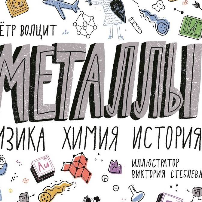 История металлов — увлекательно и с юмором