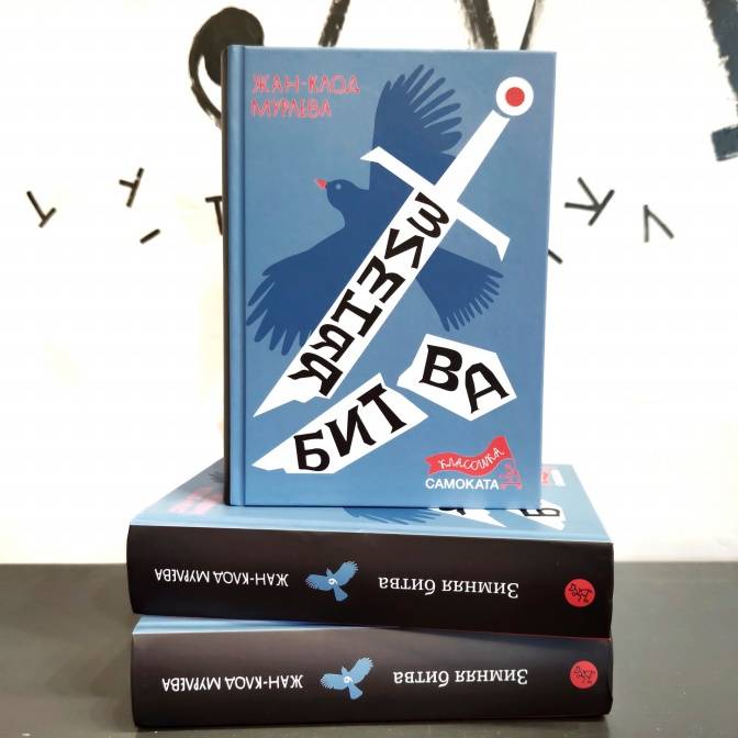 Зимняя битва. Жан-Клод Мурлева и другие в серии «Классика Самоката»