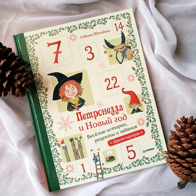 Петронелла и Новый год. Веселые истории, рецепты и задания