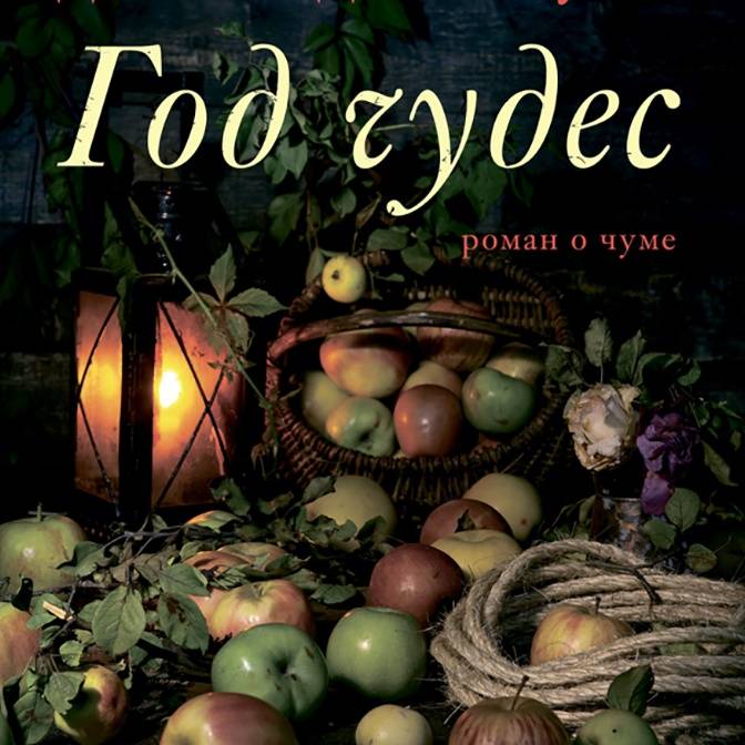 В поисках достоверности. О переводе «Года чудес» Джералдин Брукс