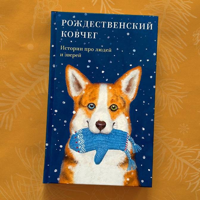 Готовимся к праздникам! «Никея» о книгах, которые создают атмосферу