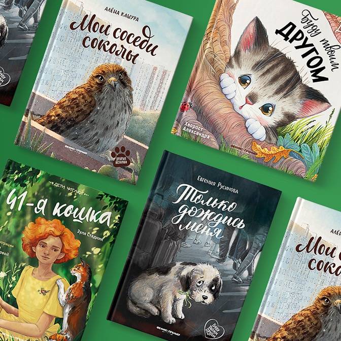 Дружба и ответственность. Четыре книги о гуманном отношении к животным