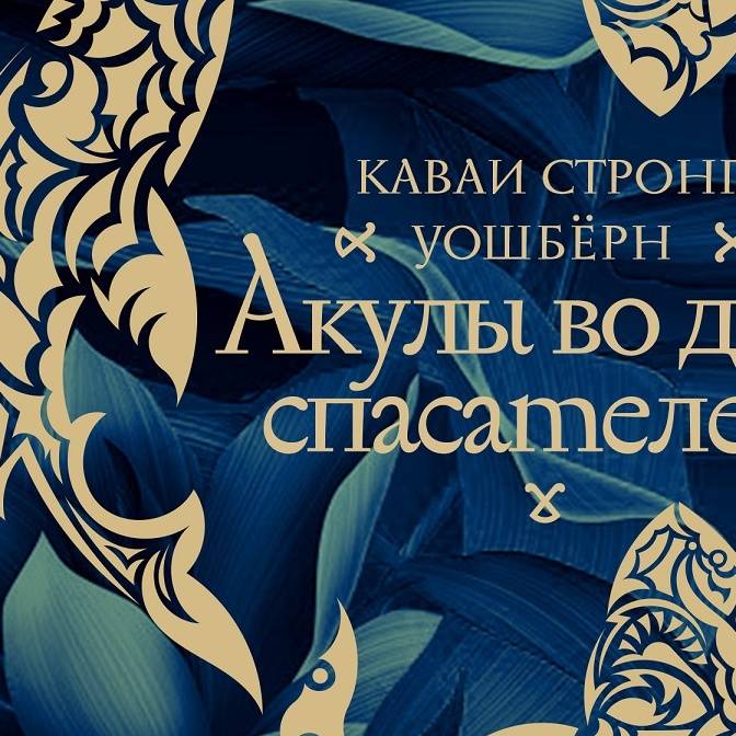 Акулы во дни спасателей. Короткая фантастическая жизнь Ноа Флореса