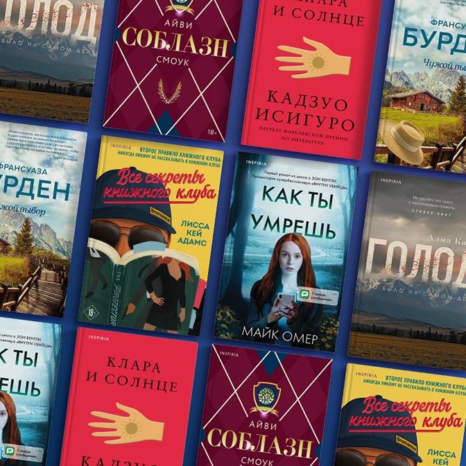 Художественная литература как психолог. Книги Inspiria