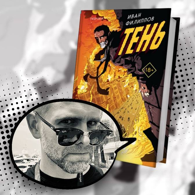 Иван Филиппов. Дебют в жанре городского фэнтези