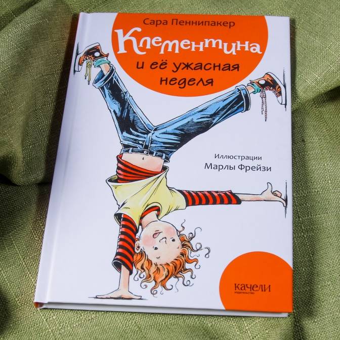 Как читать книгу «Клементина и ее ужасная неделя». Советы автора